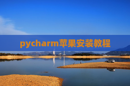 pycharm苹果安装教程